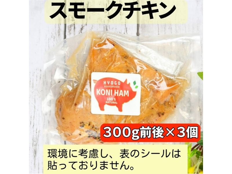 完全無添加手作り但馬鶏スモークチキンどーんと3個セット