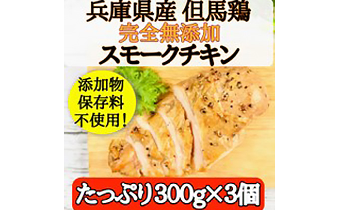 完全無添加手作り但馬鶏スモークチキンどーんと3個セット