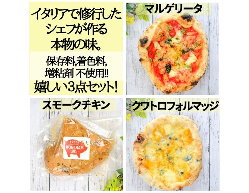 完全無添加手作り但馬鶏スモークチキンと保存料・増粘剤不使用！手づくり本格薪窯ナポリピザ2枚セット