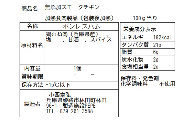 完全無添加手作り但馬鶏スモークチキンどーんと3個セット