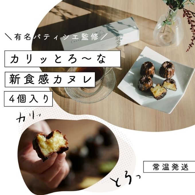 【カリッとろ～な新食感 カヌレ】セトレのカヌレ「プレーン」4個入り　SETRE Canele　お祝 お礼 内祝に人気の洋菓子ギフト 焼菓子 常温発送 誕生日プレゼント お取り寄せスイーツ