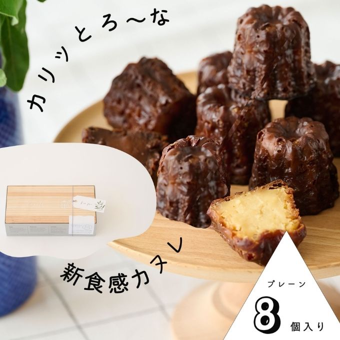 【カリッとろ～な新食感 カヌレ】セトレのカヌレ「プレーン」8個入り　SETRE Canele　お祝 お礼 内祝に人気の洋菓子ギフト 焼菓子 常温発送 誕生日プレゼント お取り寄せスイーツ