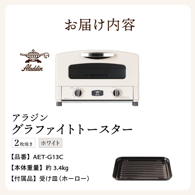 アラジングラファイトトースター × ムッシュ自家製アーモンドバター　【加西市 × 姫路市 共通返礼品】ホワイト　3種4個 セット