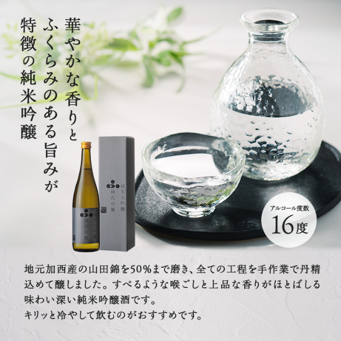 【晩酌セット】 純米吟醸 神代の舞(720ml) × 蒲鉾オリジナルセット【加西市 × 姫路市 共通返礼品】