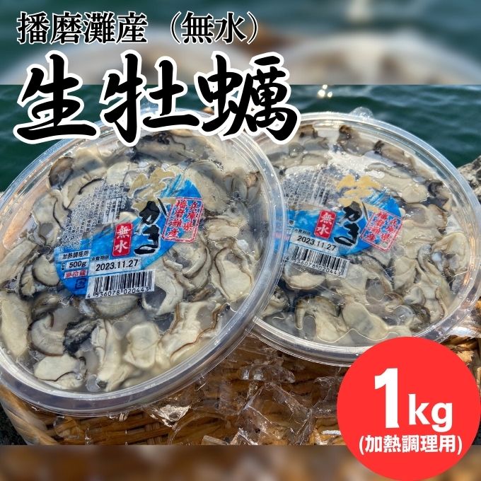 播磨灘産　無水生かき（加熱調理用） むき身500g×2ｐ 【 国産 牡蠣 かき 加熱調理用 焼き牡蠣 蒸し牡蠣 人気 】