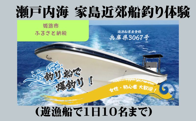 瀬戸内海 家島近郊船釣り体験(遊漁船で1日10名まで)