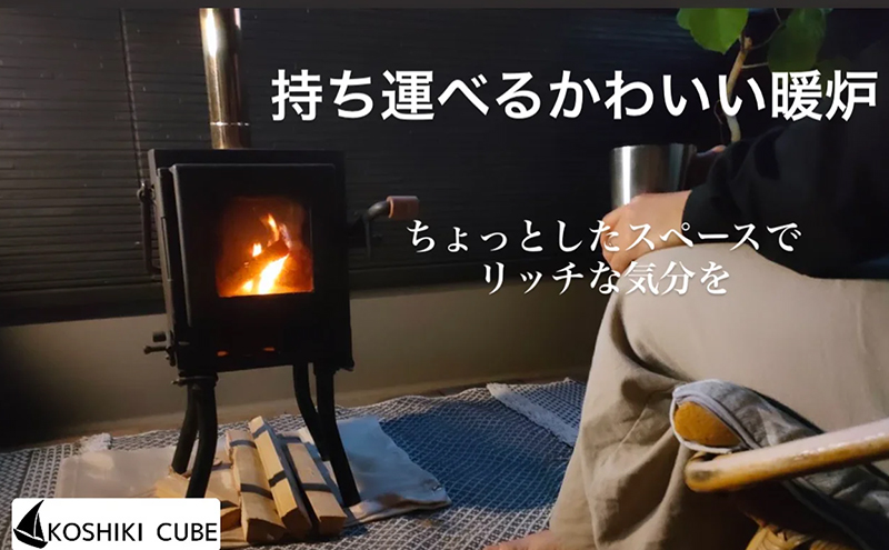 持ち運びが出来る屋外用暖炉（KoshikiCubE）薪ストーブ アウトドア キャンプ 防災  ヒーリング チルアウト アイディアを求めたい方へ