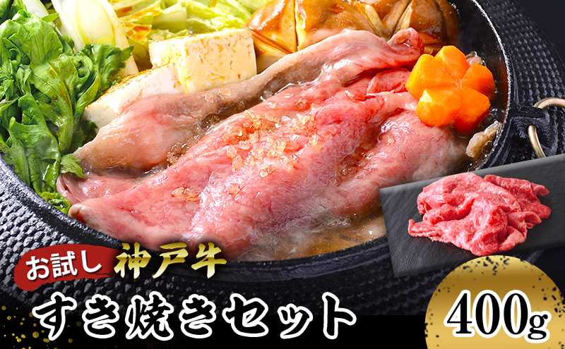 【お試し用】【神戸牛】すき焼きセット　４００ｇ(赤身スライス２００ｇ、切り落とし２００ｇ)