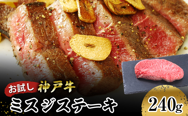 【お試し用】【神戸牛】　ミスジステーキ　２４０ｇ(１２０ｇ×２Ｐ)