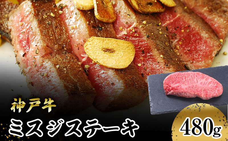 【神戸牛】　ミスジステーキ　４８０ｇ(１２０ｇ×４Ｐ)