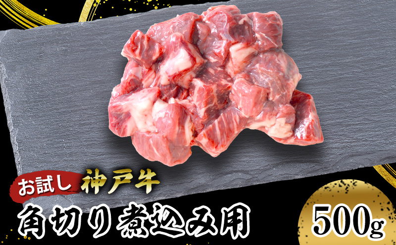 【お試し用】【神戸牛】角切り　煮込み用　５００ｇ(２５０ｇ×２P)