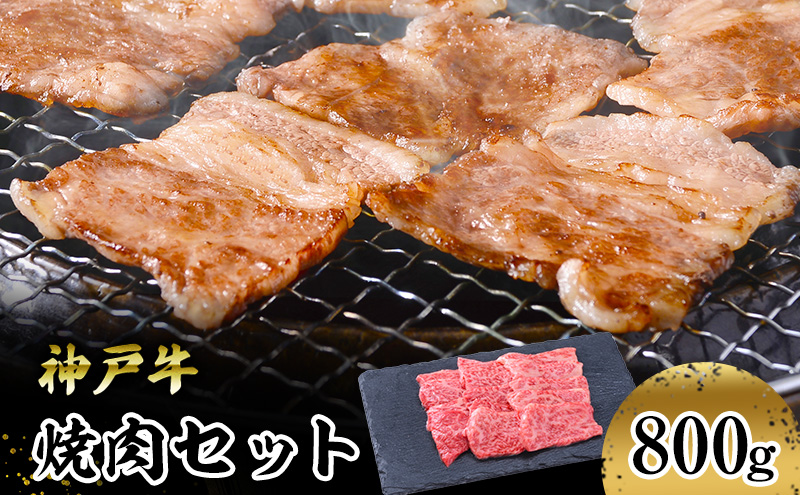 【神戸牛】焼肉セット　８００ｇ(赤身焼肉４００ｇ、バラ焼肉４００ｇ)