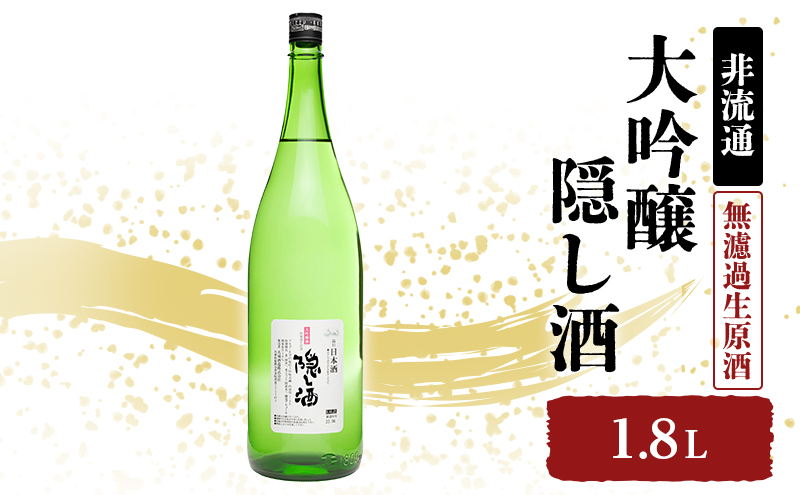 【非流通】大吟醸 隠し酒1.8L