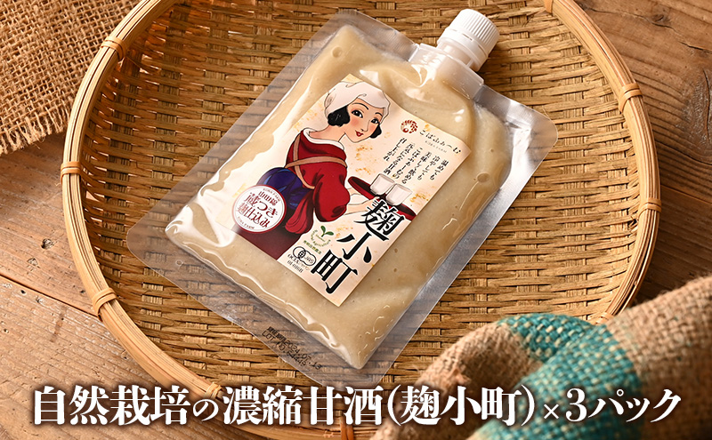 自然栽培の山田錦で作った濃縮甘酒（麹小町）×3パック（有機JAS・秀明自然農法認証取得) お酒 