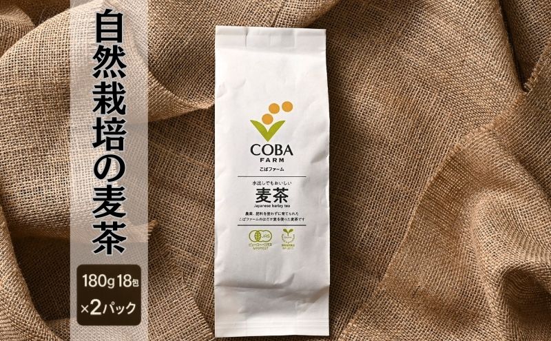 自然栽培の麦茶(180g 18包)×2パック （有機JAS・秀明自然農法認証取得) 飲料類 お茶 