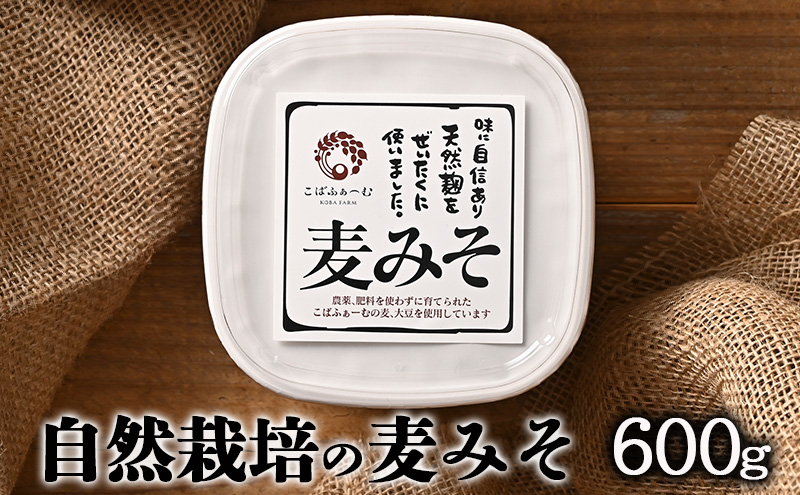 自然栽培の麦みそ（600g）（有機JAS・秀明自然農法認証取得) 味噌 