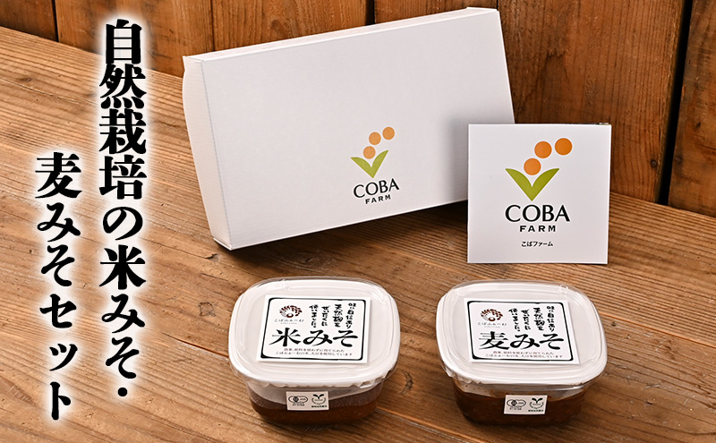 自然栽培の米みそ・麦みそセット（330g×２パック）（有機JAS・秀明自然農法認証取得) 味噌 