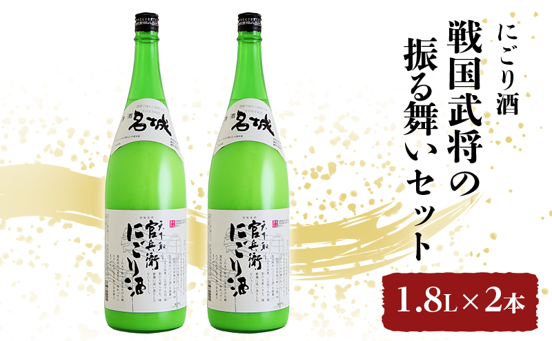 戦国武将の振る舞いセット　1.8L×2本　にごり酒