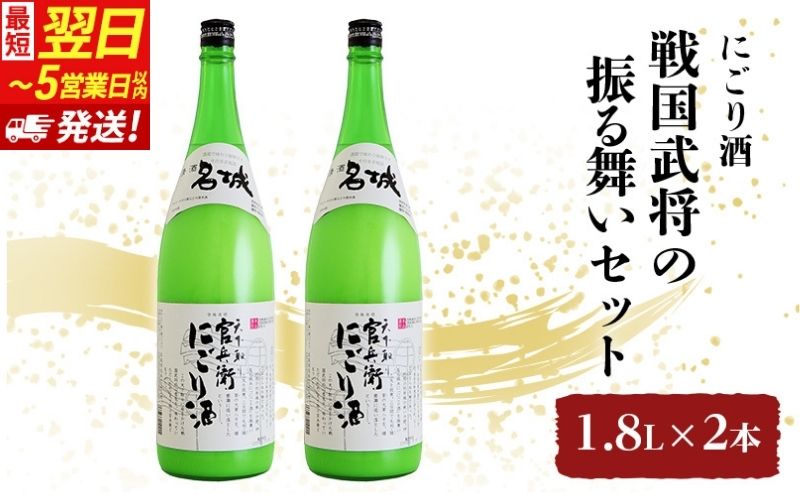 【最短翌日～5営業日以内発送】日本酒 官兵衛 にごり酒 1.8L × 2本 戦国武将の振る舞い セット 名城酒造
