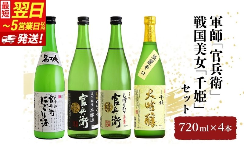 【最短翌日～5営業日以内発送】軍師「官兵衛」／戦国美女「千姫」セット 720ml×4本
