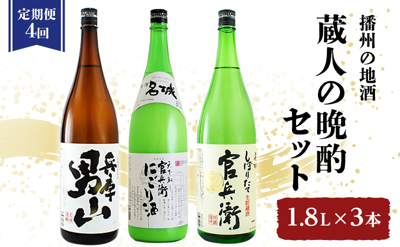 【定期便4回お届け】蔵人の晩酌セット　「兵庫 男山」 1.8L×1本「官兵衛にごり酒 」1.8L×1本「官兵衛しぼりたて」 1.8L×1本