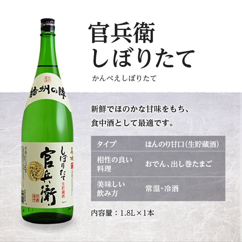 【定期便6回お届け】蔵人の晩酌セット「兵庫 男山 1.8L」×1本「官兵衛にごり酒 1.8L」×1本「官兵衛しぼりたて 1.8L」×1本