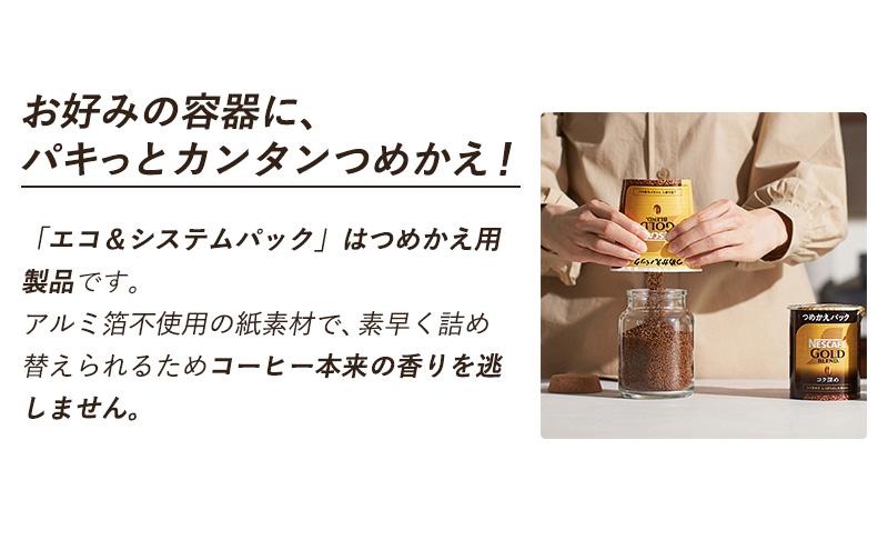 インスタントコーヒー ネスカフェ ゴールドブレンド コク深め エコ＆システムパック 55g×12個 ネスレ