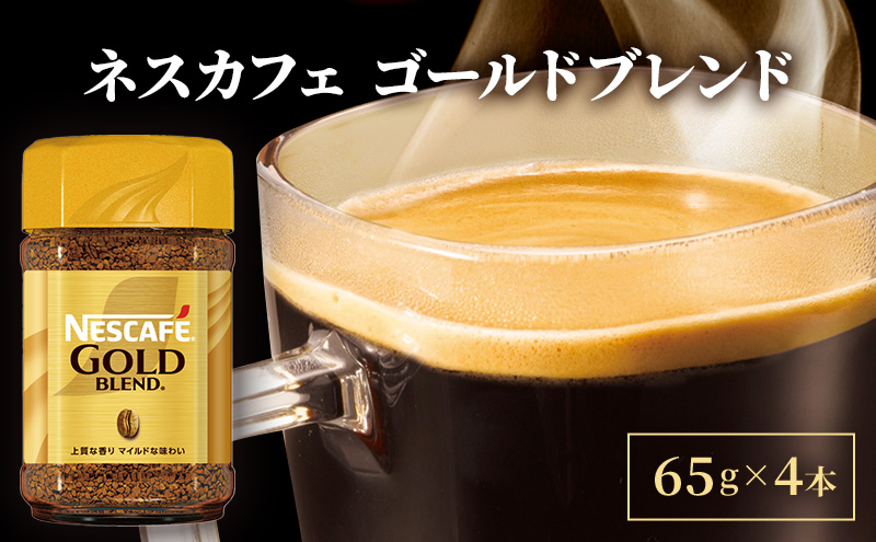 ネスレ日本 ネスカフェ ゴールドブレンド 65g瓶×4本