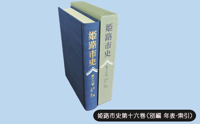 姫路市史第十六巻（別編 年表・索引）【本　市史　姫路　郷土　歴史　16　別編　年表　索引　最終】