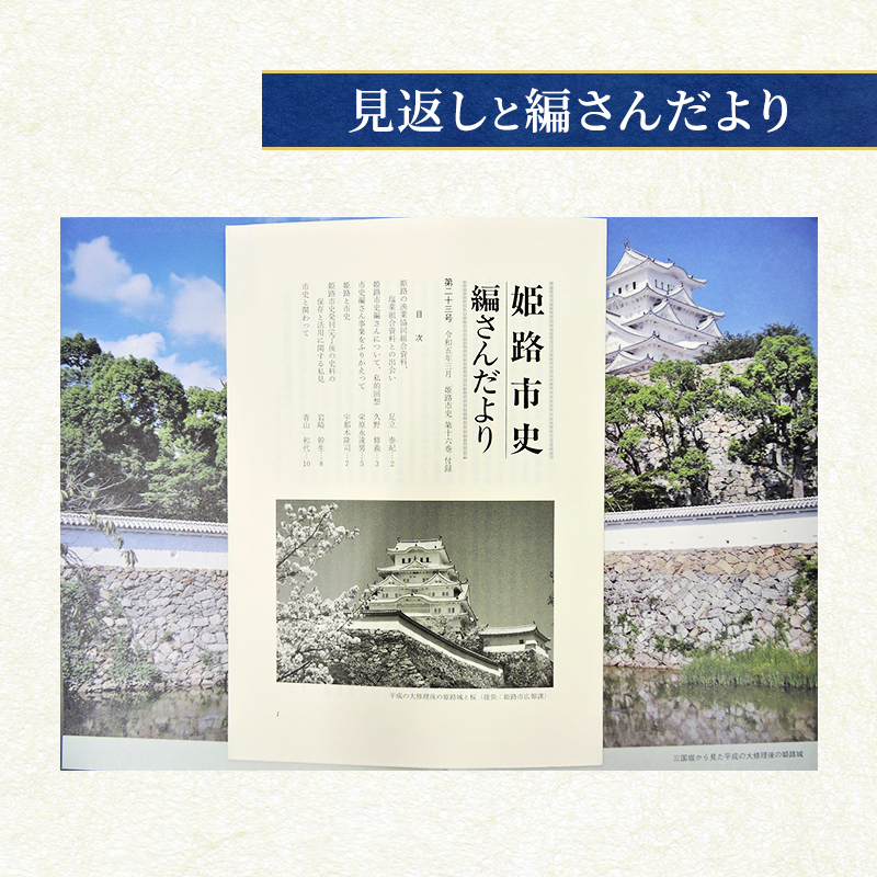 姫路市史第十六巻（別編 年表・索引）【本　市史　姫路　郷土　歴史　16　別編　年表　索引　最終】