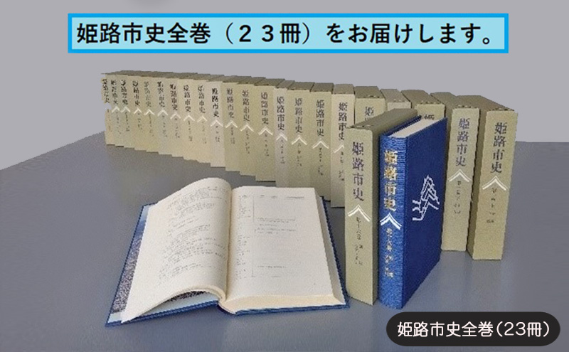 姫路市史全巻（23冊）【本　市史　姫路　郷土　歴史　全】