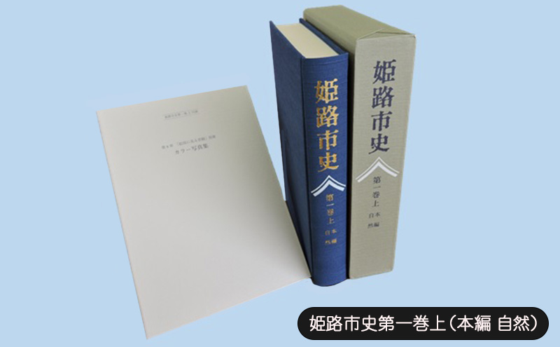 姫路市史第一巻上（本編 自然）【本　市史　姫路　郷土　歴史　1　上　地形　自然】