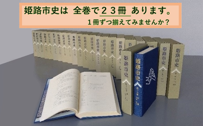 姫路市史第一巻上（本編 自然）【本　市史　姫路　郷土　歴史　1　上　地形　自然】