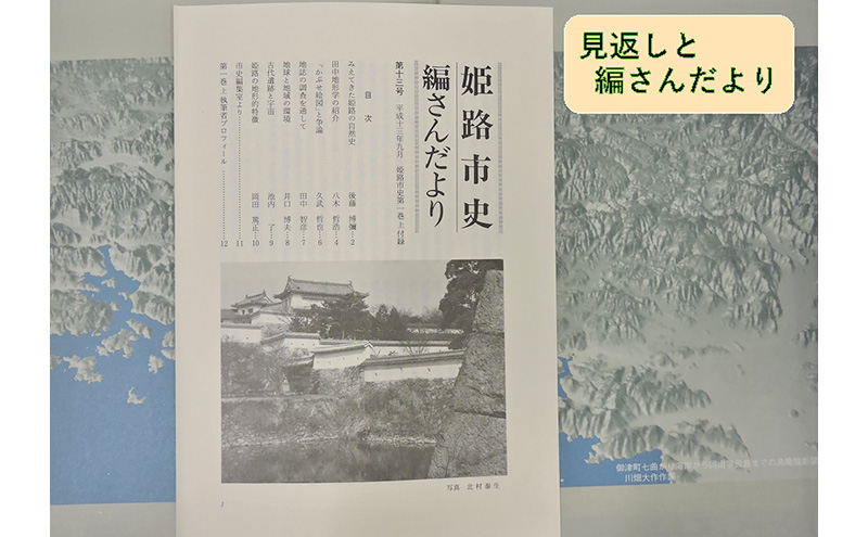 姫路市史第一巻上（本編 自然）【本　市史　姫路　郷土　歴史　1　上　地形　自然】