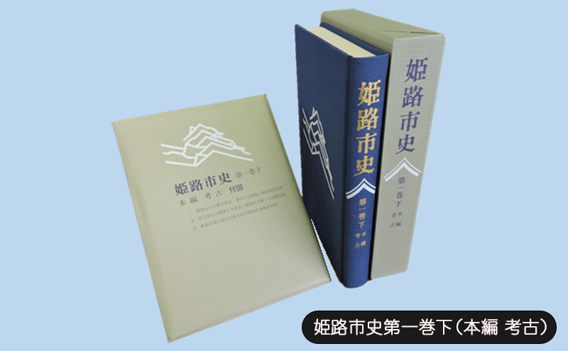 姫路市史第一巻下（本編 考古）【本　市史　姫路　郷土　歴史　1　下　考古　古墳】