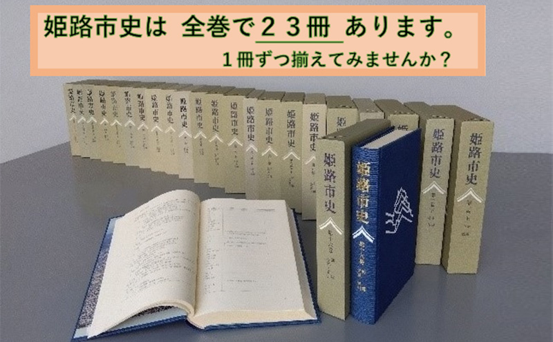 姫路市史第一巻下（本編 考古）【本　市史　姫路　郷土　歴史　1　下　考古　古墳】