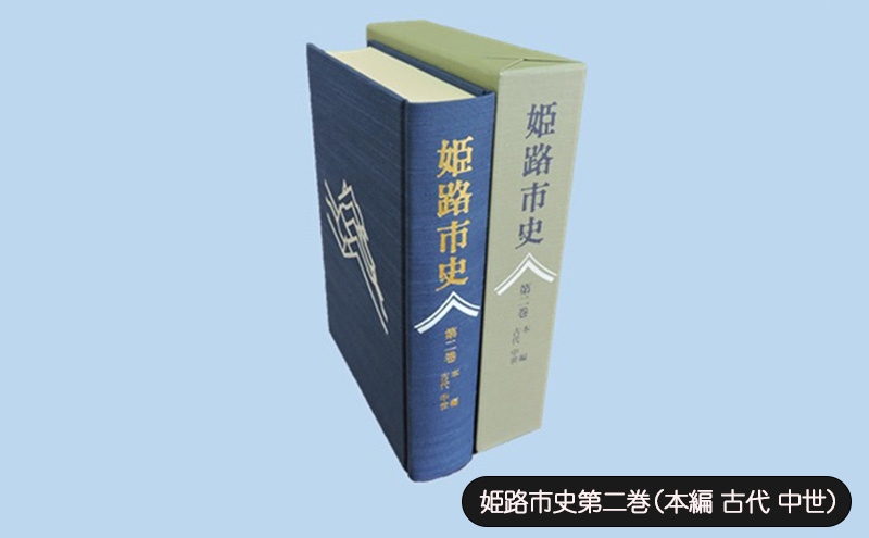 姫路市史第二巻（本編 古代 中世）【本　市史　姫路　郷土　歴史　2　古代　中世　平安　戦国】