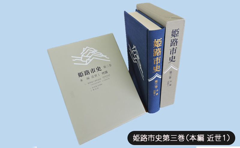 姫路市史第三巻（本編 近世1）【本　市史　姫路　郷土　歴史　3　近世　池田　酒井】