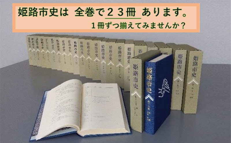 姫路市史第三巻（本編 近世1）【本　市史　姫路　郷土　歴史　3　近世　池田　酒井】