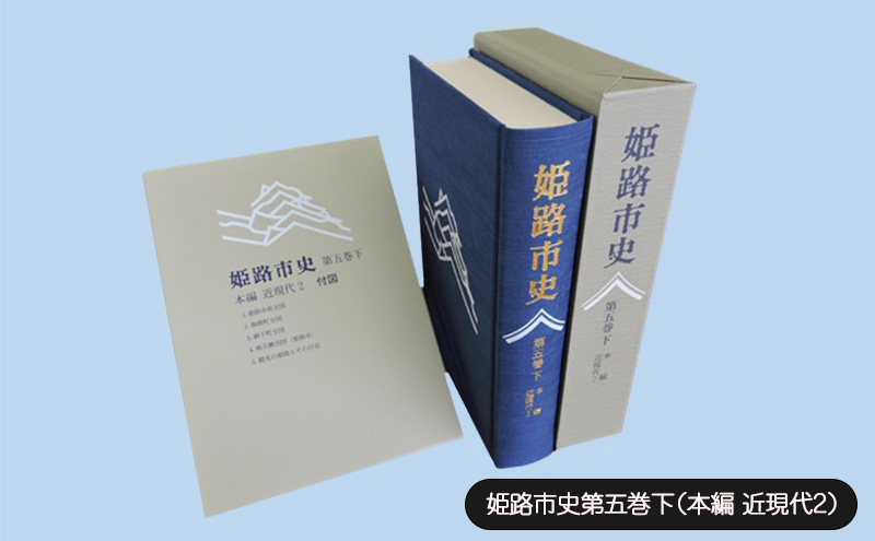 姫路市史第五巻下（本編 近現代2）【本　市史　姫路　郷土　歴史　5　下　近現代　大正　昭和　戦前】