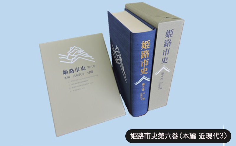 姫路市史第六巻（本編 近現代3）【本　市史　姫路　郷土　歴史　6　近現代　昭和　戦後　経済】