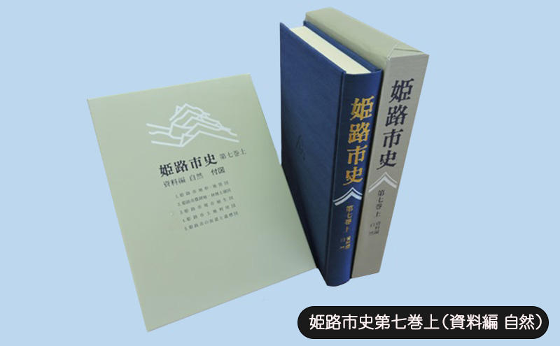 姫路市史第七巻上（資料編 自然）【本　市史　姫路　郷土　歴史　7　上　資料　地形　自然】