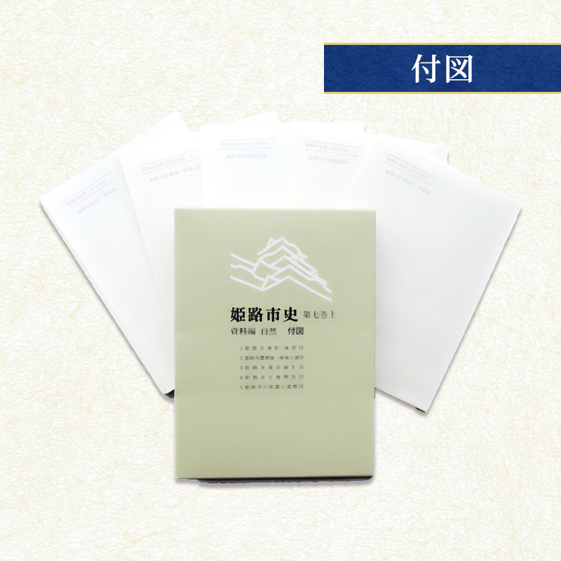 姫路市史第七巻上（資料編 自然）【本　市史　姫路　郷土　歴史　7　上　資料　地形　自然】