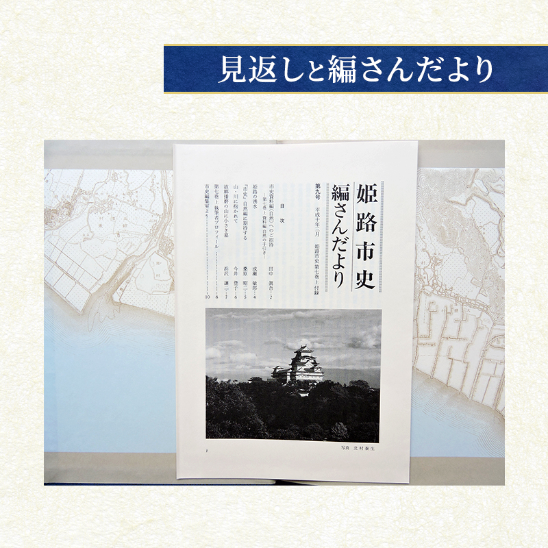 姫路市史第七巻上（資料編 自然）【本　市史　姫路　郷土　歴史　7　上　資料　地形　自然】