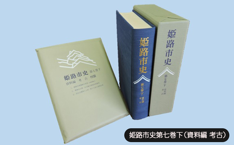 姫路市史第七巻下（資料編 考古）【本　市史　姫路　郷土　歴史　7　下　資料　考古　古墳】