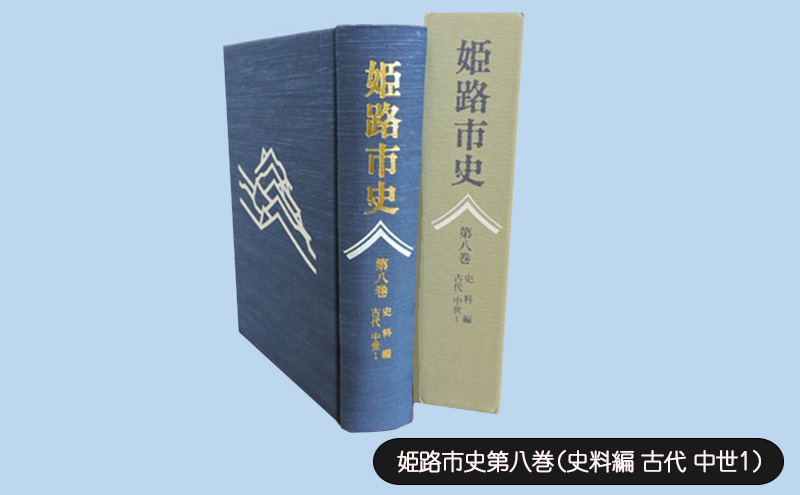 姫路市史第八巻（史料編 古代 中世1）【本　市史　姫路　郷土　歴史　8　史料　古代　中世】