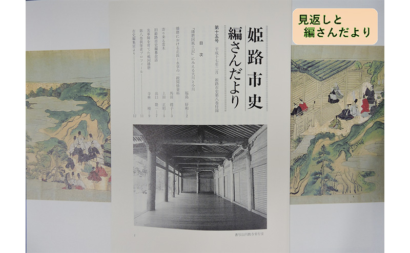 姫路市史第八巻（史料編 古代 中世1）【本　市史　姫路　郷土　歴史　8　史料　古代　中世】