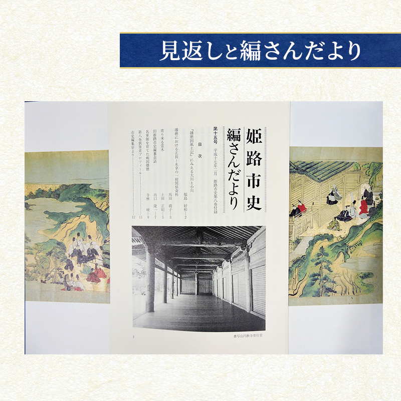 姫路市史第八巻（史料編 古代 中世1）【本　市史　姫路　郷土　歴史　8　史料　古代　中世】