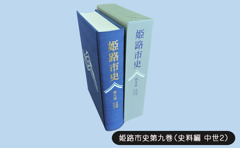 姫路市史第九巻（史料編 古代 中世2）【本　市史　姫路　郷土　歴史　9　史料　中世　赤松】