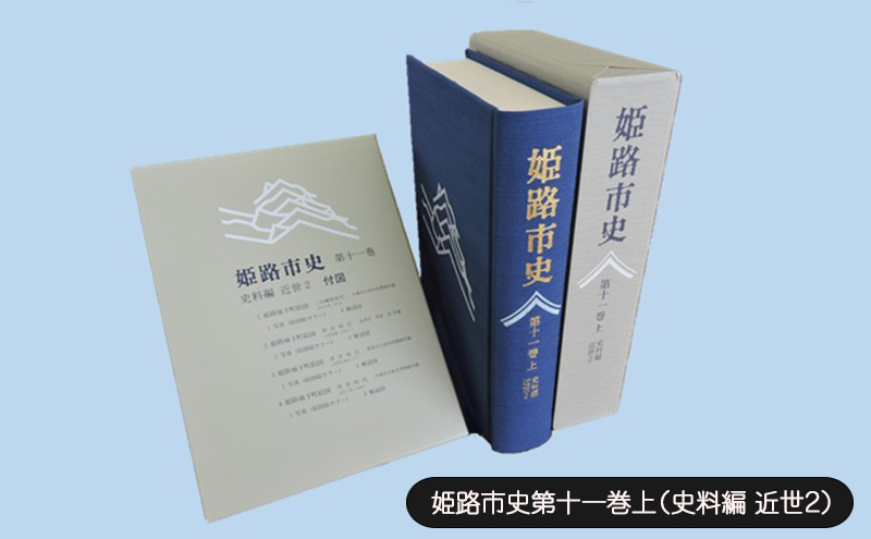 姫路市史第十一巻上（史料編 近世2）【本　市史　姫路　郷土　歴史　11　上　史料　近世　姫路町　飾磨津　城下町】